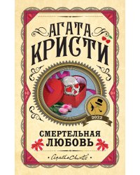 Комплект из 3 книг (Убийства по алфавиту. Смертельная любовь. Смерть на Ниле)