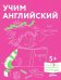 [Развивающие тетради, Лучший друг — Конни] Учим английский: Расширяем словарный запас и учимся говорить по-английски. Развивающие тетради вместе с Кон