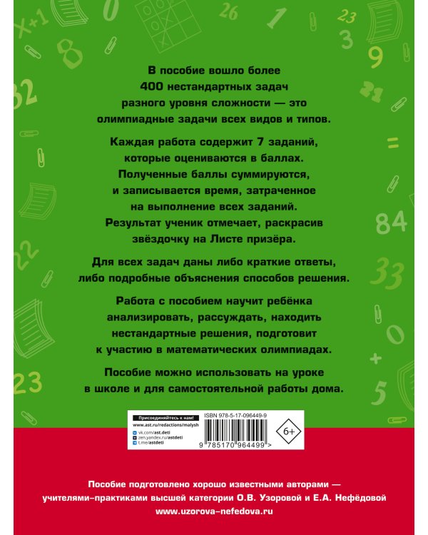 Задачи по математике для уроков и олимпиад. 1 класс
