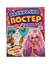 Модный мир. Раскраска постер с наклейками. 212х275 мм. 8 стр. + наклейки. Умка в кор.50шт