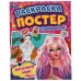 Модный мир. Раскраска постер с наклейками. 212х275 мм. 8 стр. + наклейки. Умка в кор.50шт