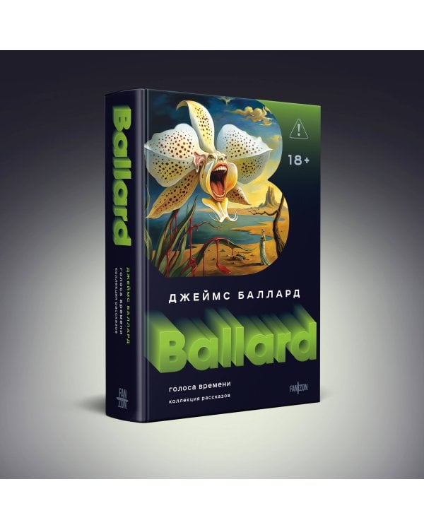 Голоса времени