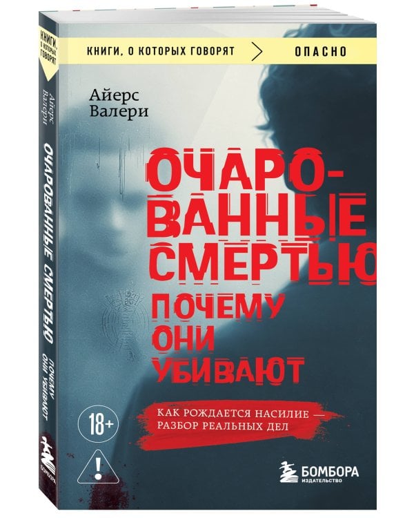 Очарованные смертью. Почему они убивают