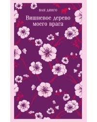 Вишневое дерево моего врага