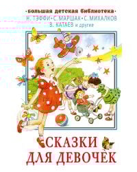 Сказки для девочек