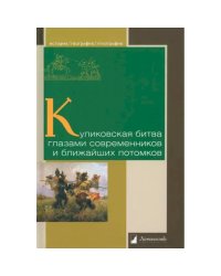 Куликовская битва глазами современников и ближайших потомков