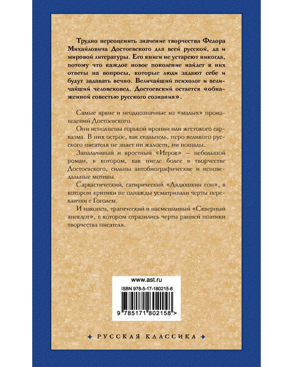 Игрок. Дядюшкин сон. Скверный анекдот