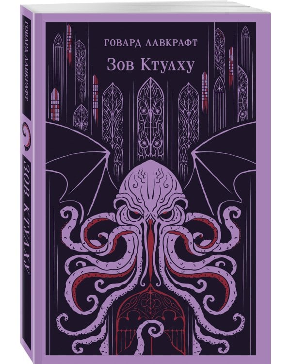 Набор "Мифы и кошмары потустороннего ужаса (комплект из 2 книг: Вендиго и Зов Ктулху)"