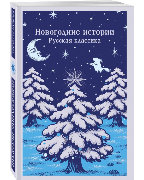 Новогодние истории. Русская классика