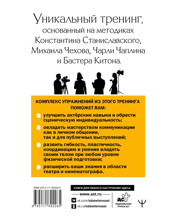 Актерское мастерство. Лучшие методики и техники знаменитых мастеров театра и кино. Чаплин, Китон, Станиславский, Чехов