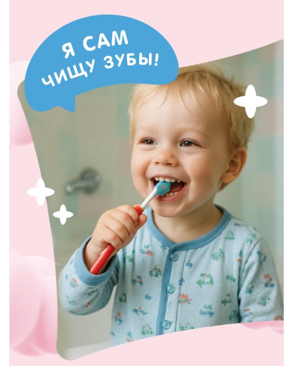 Я умею сам чистить зубы