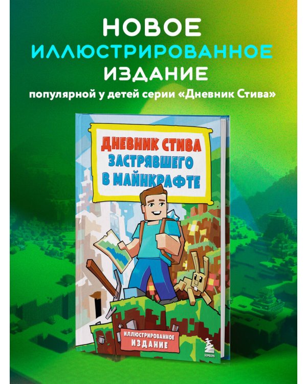 Дневник Стива, застрявшего в Майнкрафте. Книга 1. Иллюстрированное издание