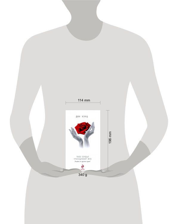 Дополнительное изображение книги «Твое сердце принадлежит мне»