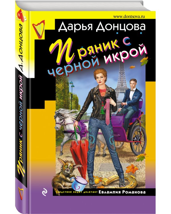 Дополнительное изображение книги «Пряник с черной икрой»