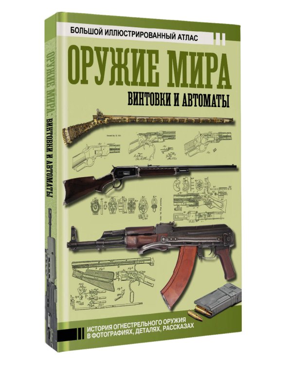 Оружие мира: винтовки и автоматы