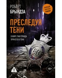 Преследуя тени