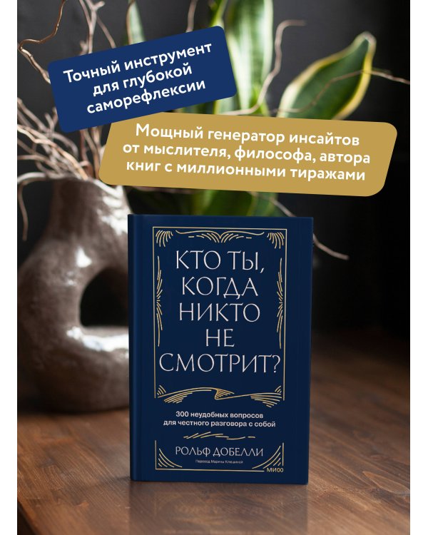Дополнительное изображение книги «Кто ты, когда никто не смотрит? 300 неудобных вопросов для честного разговора с собой»