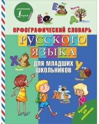 Орфографический словарь русского языка для младших школьников
