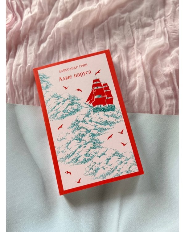 Дополнительное изображение книги «Алые паруса»