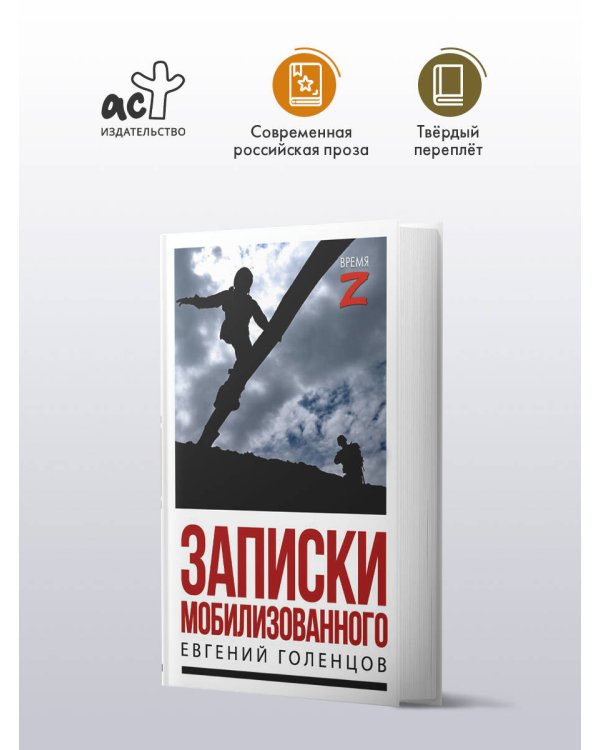 Записки мобилизованного