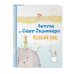 Коллекция любимых книг Маленький принц (рис. автора)