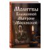 Православие. Молитвы и молитвословы Молитвы Блаженной Матроне Московской