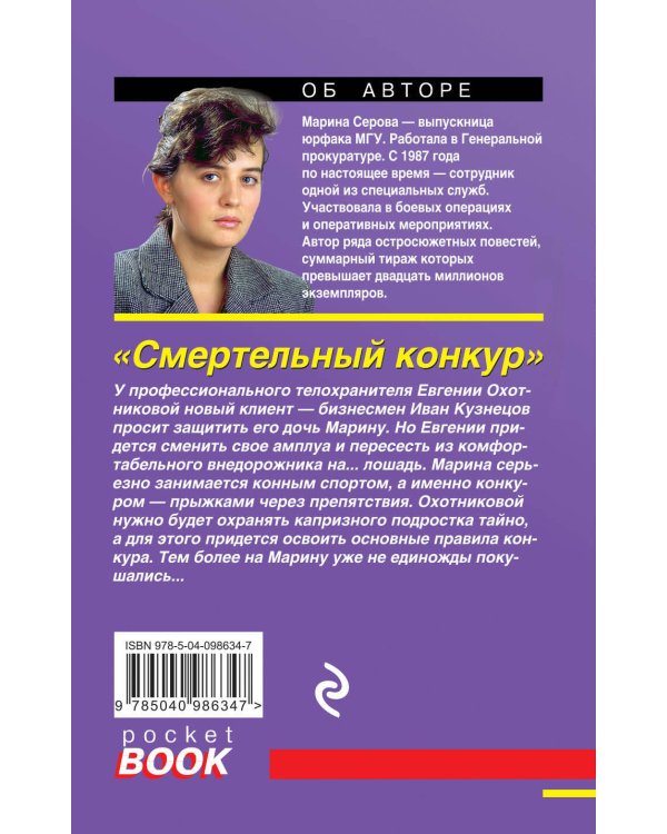 Дополнительное изображение книги «Смертельный конкур»
