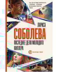 Последнее дело молодого киллера