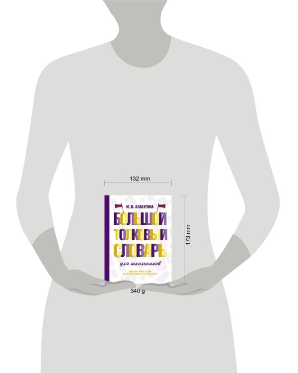 Большой толковый словарь для школьников