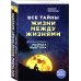 Жизнь после жизни Все тайны жизни между жизнями. Авторская методика Майкла Ньютона
