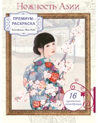 Нежность Азии. Премиум-раскраска от Мики Като