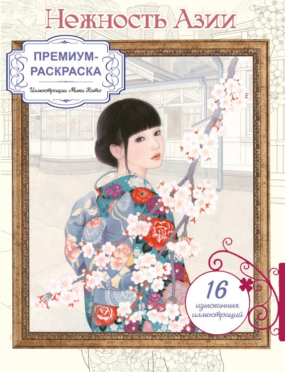Обложка книги «Нежность Азии. Премиум-раскраска от Мики Като» — None, ISBN 9785042216725