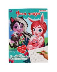 "УМКА". УЧИМ ЦИФРЫ. ЭНЧАНТИМАЛС  (ПЕРВАЯ РАСКРАСКА С ГЛИТТЕРНЫМ ЛАКОМ) 214Х290ММ. 16 СТР. в кор.50шт