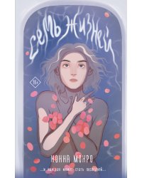 Семь жизней