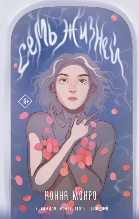 Young Adult. Моментальный хит Семь жизней