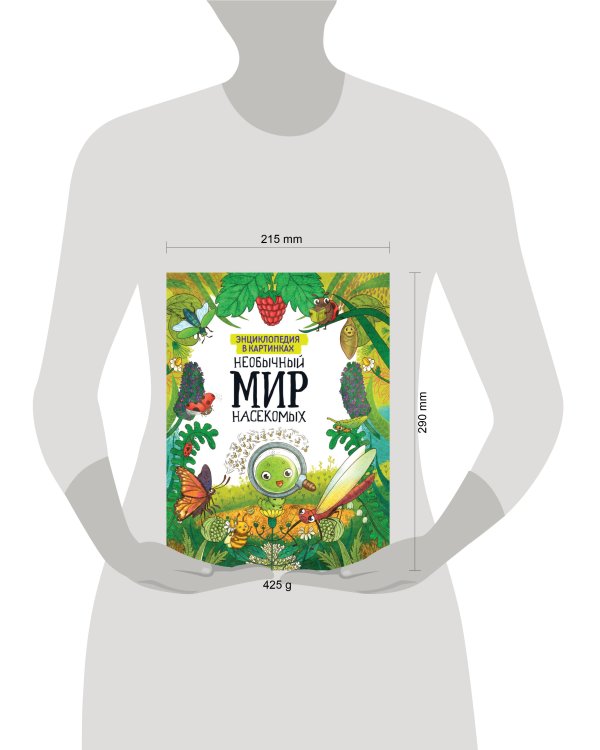 ЭНЦИКЛОПЕДИЯ В КАРТИНКАХ. НЕОБЫЧНЫЙ МИР НАСЕКОМЫХ глянц.ламин.