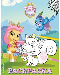 Королевские питомцы: Пушистые истории. Раскраска № 9 (Невеличка и Милашка. Цветная)