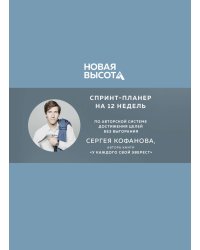 Новая высота. Спринт-планер на 12 недель