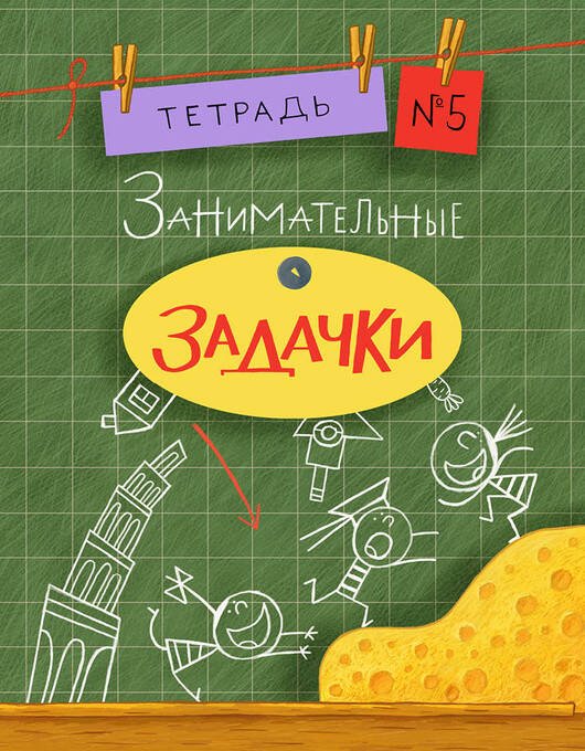 Занимательные уроки (НИГМА) Занимательные задачки. Тетрадь 5.