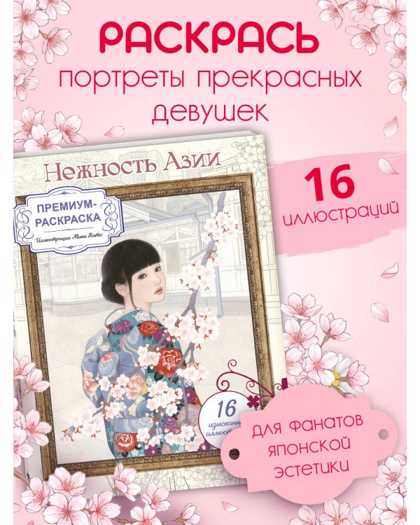 Дополнительное изображение книги «Нежность Азии. Премиум-раскраска от Мики Като»