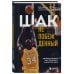 Легенды баскетбола Шак Непобежденный. Автобиография настоящего монстра НБА