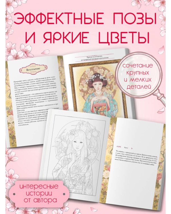 Дополнительное изображение книги «Нежность Азии. Премиум-раскраска от Мики Като»