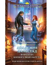 Академия Дальстад. Королева боевого факультета