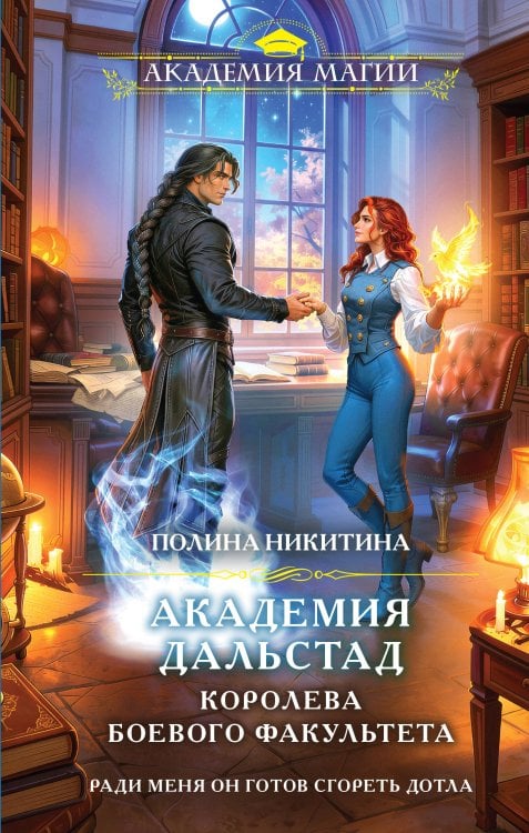 Обложка книги «Академия Дальстад. Королева боевого факультета» — Никитина Полина Игоревна, ISBN 9785042427237