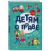 Детям о праве Детям о праве: Дорога. Улица. Семья. 13-е издание, переработанное и дополненное