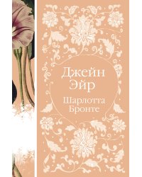 Джейн Эйр