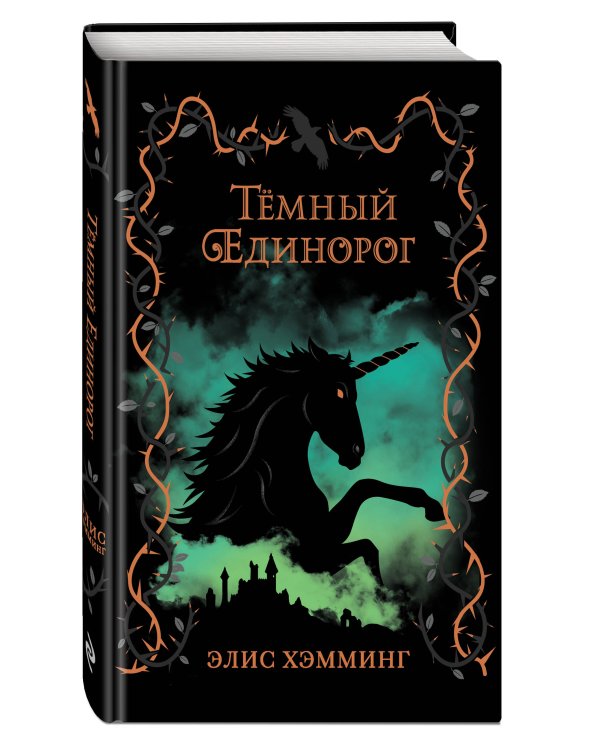 Тёмный единорог (выпуск 2)