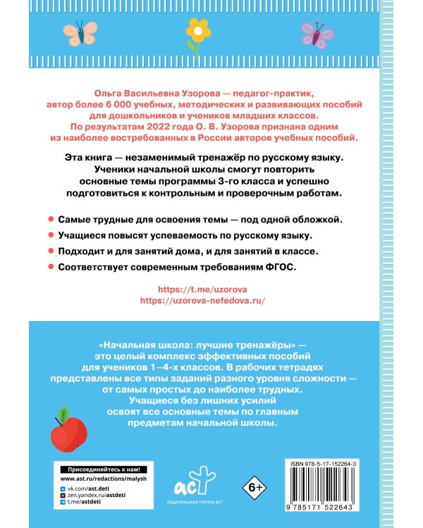 Тренажер по русскому языку. 3 класс