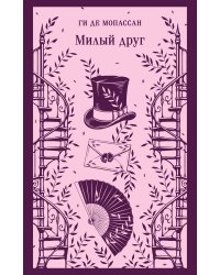 Милый друг