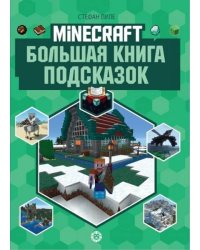 Большая книга подсказок. Первое знакомство. Неофициальное издание Minecraft